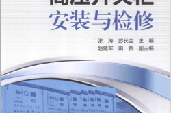 高压开关柜安装与检修 (张涛，苏长宝主编；赵建军，田新副主编) 