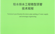 TCECS 1113-2022 给水排水工程微型顶管技术规程  