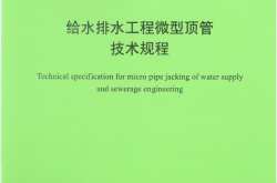 TCECS 1113-2022 给水排水工程微型顶管技术规程  