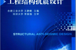 工程结构抗震设计 (王静峰主编)2023