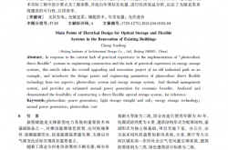 既有建筑改造中的光储直柔系统电气设计要点