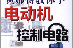 黄师傅教你学电动机控制电路 (黄海平)