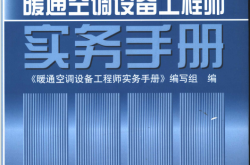 暖通空调设备工程师实务手册 (《暖通空调设备工程师实务手册》编写组编, 徐荣晋主编)