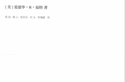 建筑学必读经典书籍 建筑细部 (（美）爱德华·R·福特著；胡迪，隋心，陈世光，何为，李博勰译)