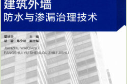 建筑外墙防水与渗漏治理技术 (瞿培华主编；胡骏，陈少波副主编)