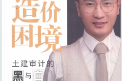 走出造价困境-土建审计的黑与白 (孙嘉诚) 