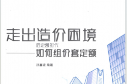 走出造价困境 后定额时代如何组价套定额 (孙嘉诚)