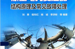 新型电力变压器结构原理及常见故障处理 (刘勇，侯向红，杨诚，李洪彬编著) 
