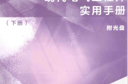 现代电气工程师实用手册 下 (《现代电气工程师实用手册》编写组编, 何金良, 赵伟) 