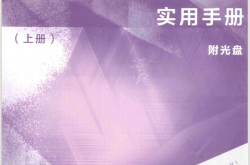 现代电气工程师实用手册 上 (《现代电气工程师实用手册》编写组编, 何金良, 赵伟) 