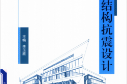 建筑结构抗震设计 (李玉胜主编；韩少男，袁胜佳副主编)
