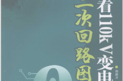 怎样看110kV变电站典型二次回路图 (郑新才 蒋剑)