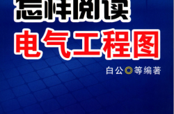 怎样阅读电气工程图第4版(白公)