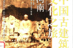 中国古建筑文化之旅：河南 (杨焕成)