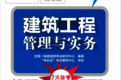 全国一级建造师执业资格考试7天速通 建筑工程管理与实务 (全国一级建造师考试研究中心编著；“考必过”考试辅导中心审校) 2016