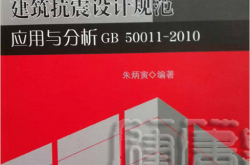 建筑抗震设计规范应用与分析 (朱丙寅)