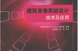 建筑音像系统设计技术及应用 (张言荣，段华，刘三九，段震寰编著)