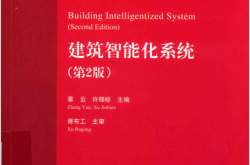 建筑智能化系统 第2版(章云，许锦标主编)