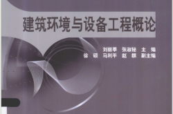 建筑环境与设备工程概论 (刘丽莘，张淑秘主编；徐硕，马利平，赵麒副主编)