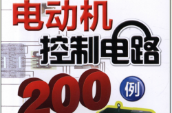 精选电动机控制电路200例 (黄海平) 