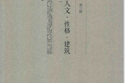 岭南人文・性格・建筑 (陆元鼎) 