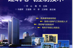  建筑电气控制技术 (苏山，魏华主编；马福军，王瑾烽，叶亭，江祥明副主编)