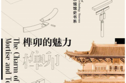 榫卯的魅力 (张瑶主编）