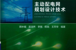 主动配电网规划设计技术 (顾水福，李珉，陈铭，王天华编著)2018