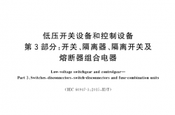 GBT 14048.3-2017 低压开关设备和控制设备 第3部分：开关、隔离器、隔离开关及熔断器组合电器