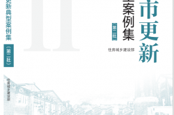 城市更新典型案例集（第二批）