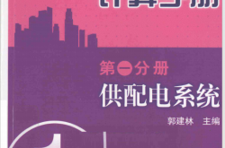 建筑电气设计计算手册  第1分册  供配电系统 -- 郭建林主编
