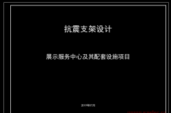 抗震设计说明参考