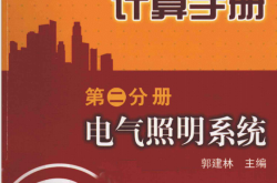 建筑电气设计计算手册 第2分册 电气照明系统 (郭建林主编）