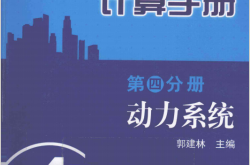 建筑电气设计计算手册 第4分册 动力系统 (郭建林主编) 