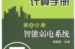 建筑电气设计计算手册 智能弱电系统 第5分册 (郭建林主编)