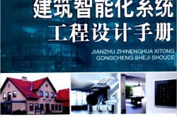 建筑智能化系统工程设计手册 (董春利主编) 