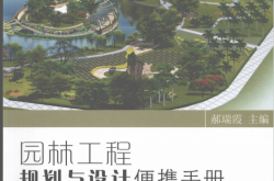 园林工程规划与设计便携手册 (郝瑞霞著)