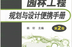 园林工程规划与设计便携手册 第2版 (韩轩主编)