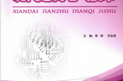 现代建筑电气技术 (李明, 开永旺)