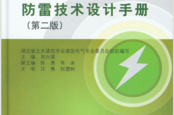 建筑物电子信息系统防雷技术设计手册（第二版）