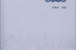 酒店宾馆电气设计手册（朱森柱编著）