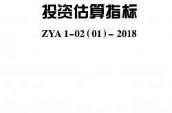 ZYA 1-02（01）-2018 海绵城市建设工程投资估算指标