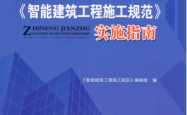 《智能建筑工程施工规范》实施指南（智能建筑工程施工规范编制组编）2011
