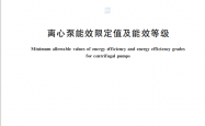 GB 19762-2025 离心泵能效限定值及能效等级