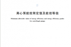 GB 19762-2025 离心泵能效限定值及能效等级