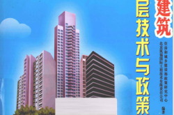 既有建筑加层技术与政策研究 (住房和城乡建设部政策研究中心，北京筑福国际工程技术有限责任公司编著 ) 2013