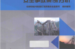 建筑施工生产安全事故案例分析 (住房和城乡建设部工程质量安全监管司组织编写)2014