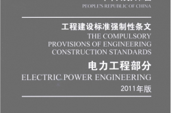 中华人民共和国工程建设标准强制性条文 电力工程部分 2011年版