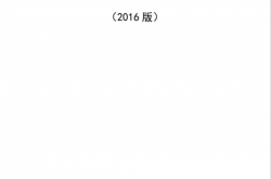 工程建设标准强制性条文2016版(水利工程部分)