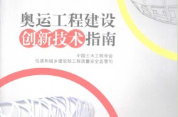 奥运工程建设创新技术指南 (中国土木工程学会住房和城乡建设部工程质量安全监管司编, 中国土木工程学会) 